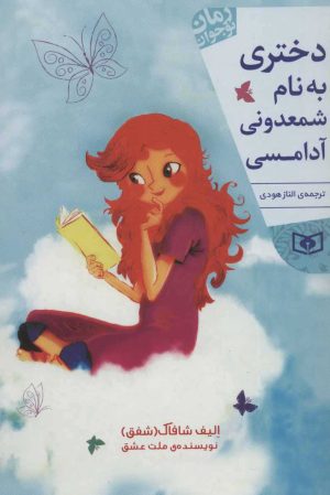 کتاب دختری به نام شمعدونی آدامسی | انتشارات قدیانی
