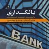 کتاب بانکداری | انتشارات لوگوس