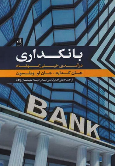 کتاب بانکداری | انتشارات لوگوس