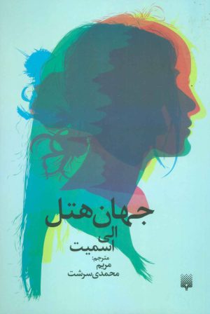 کتاب جهان هتل | انتشارات پیدایش