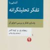 کتاب آشنایی با تفکر تحلیلگرانه | انتشارات اختران