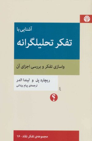 کتاب آشنایی با تفکر تحلیلگرانه | انتشارات اختران