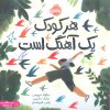 کتاب هر کودک یک آهنگ است | انتشارات پرتقال
