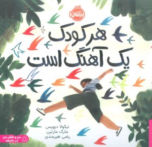 کتاب هر کودک یک آهنگ است | انتشارات پرتقال