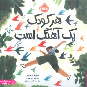 کتاب هر کودک یک آهنگ است | انتشارات پرتقال