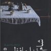 کتاب شام خداحافظی | انتشارات علمی و فرهنگی
