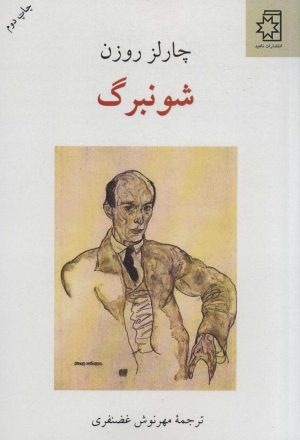 کتاب شونبرگ | انتشارات ناهید