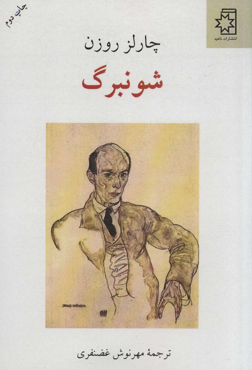 کتاب شونبرگ | انتشارات ناهید