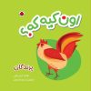 کتاب اون کیه که؟ : پرندگان | انتشارات شهر قلم
