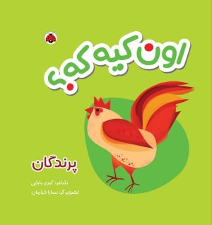 کتاب اون کیه که؟ : پرندگان | انتشارات شهر قلم