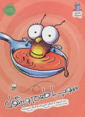 کتاب سوپ با طعم ویزگول | انتشارات پرتقال