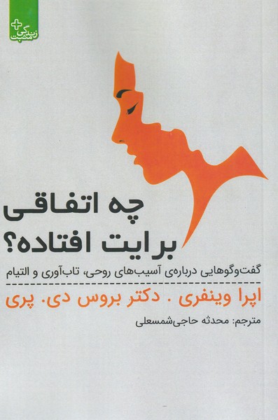 کتاب چه اتفاقی برایت افتاده؟ | انتشارات ابوعطا