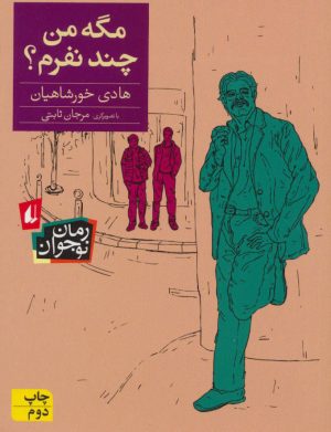 کتاب مگه من چند نفرم؟ | انتشارات افق