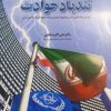 کتاب تندباد حوادث | انتشارات اطلاعات