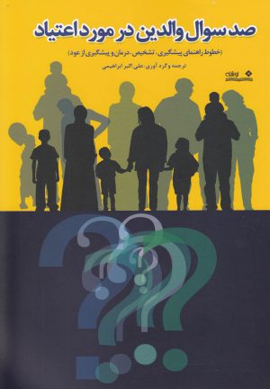کتاب صد سوال والدین در مورد اعتیاد | انتشارات نوشته