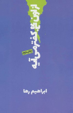 کتاب از اون بالا کفتر می آیه | انتشارات روزنه