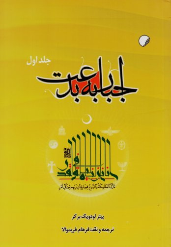 کتاب اجبار به بدعت | انتشارات ادیان و مذاهب