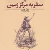 کتاب سفر به مرکز زمین (وزیری) | انتشارات افق