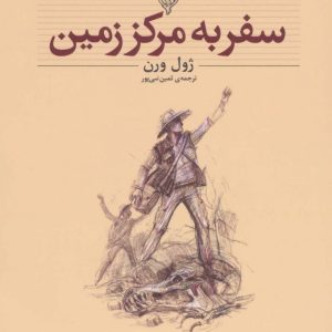 کتاب سفر به مرکز زمین (وزیری) | انتشارات افق