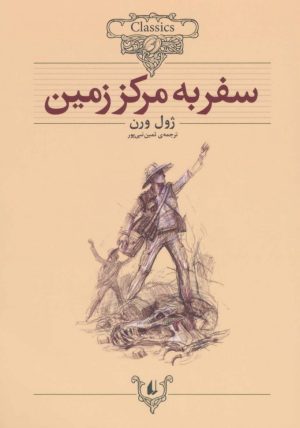 کتاب سفر به مرکز زمین (وزیری) | انتشارات افق