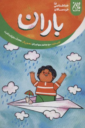 کتاب باران | انتشارات جمکران