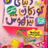 کتاب دنیای کودکان تیزهوش 16 | انتشارات ذکر