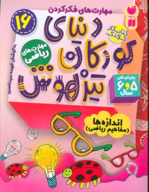 کتاب دنیای کودکان تیزهوش 16 | انتشارات ذکر