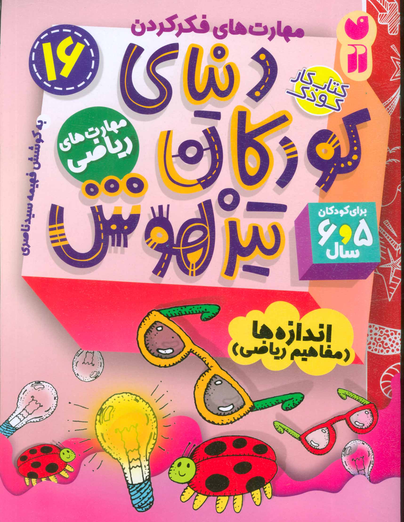 کتاب دنیای کودکان تیزهوش 16 | انتشارات ذکر