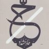 کتاب حاء مشدد | انتشارات نیستان