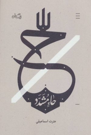 کتاب حاء مشدد | انتشارات نیستان