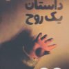 کتاب داستان یک روح | انتشارات پرتقال