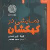 کتاب نمایشی در کهکشان | انتشارات نشر چشمه