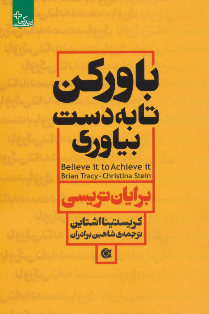 کتاب باور کن تا به دست بیاوری | انتشارات ابوعطا
