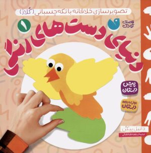 کتاب دنیای دست های رنگی 1 | انتشارات ذکر