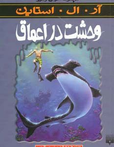 کتاب وحشت در اعماق | انتشارات پیدایش