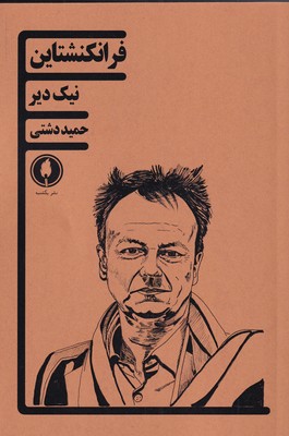 کتاب فرانکنشتاین | انتشارات یکشنبه