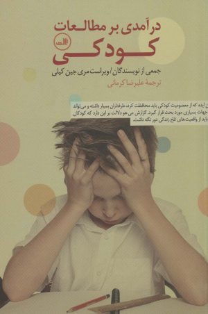 کتاب درآمدی بر مطالعات کودکی | انتشارات نشر ثالث