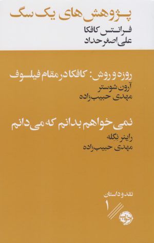 کتاب پژوهش های یک سگ همراه با دو نقد ادبی | انتشارات خوب