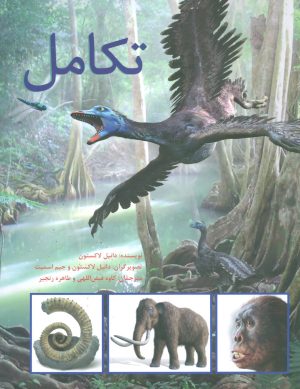 کتاب تکامل | انتشارات فاطمی