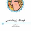کتاب فرهنگ زیباشناسی | انتشارات ماهی