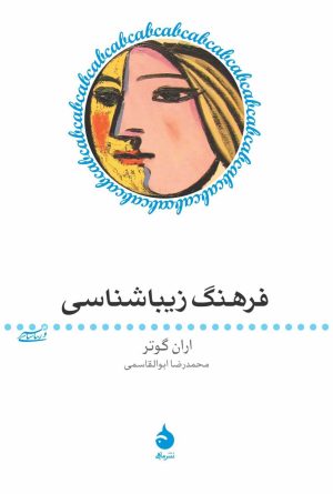 کتاب فرهنگ زیباشناسی | انتشارات ماهی