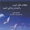 کتاب عاقلانه فکر کنید،راحت تر زندگی کنید | انتشارات نسل نواندیش