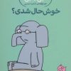 کتاب خوش حال شدی؟ | انتشارات پرتقال