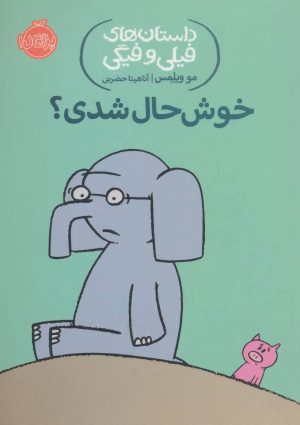 کتاب خوش حال شدی؟ | انتشارات پرتقال