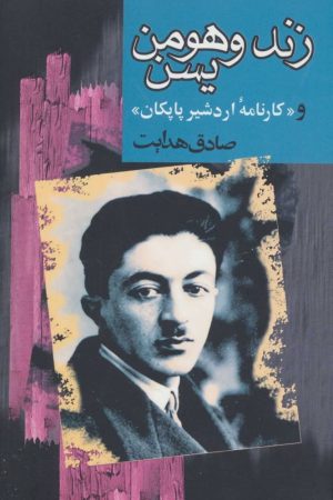 کتاب زند و هومن یسن | انتشارات مجید