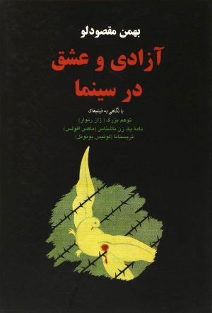 کتاب آزادی و عشق در سینما | انتشارات معین
