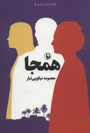 کتاب همجا | انتشارات مروارید