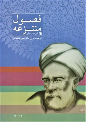 کتاب فصول منتزعه | انتشارات سروش