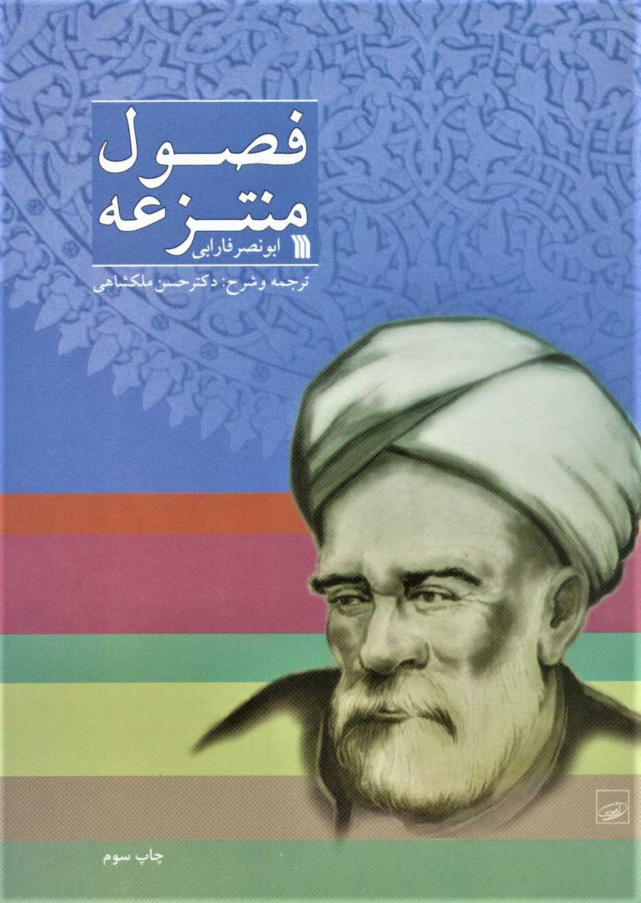 کتاب فصول منتزعه | انتشارات سروش