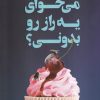 کتاب می‌خوای یه راز رو بدونی ؟ | انتشارات کتاب کوله پشتی